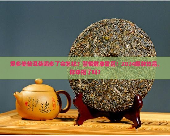 爱多美普洱茶喝多了会怎样