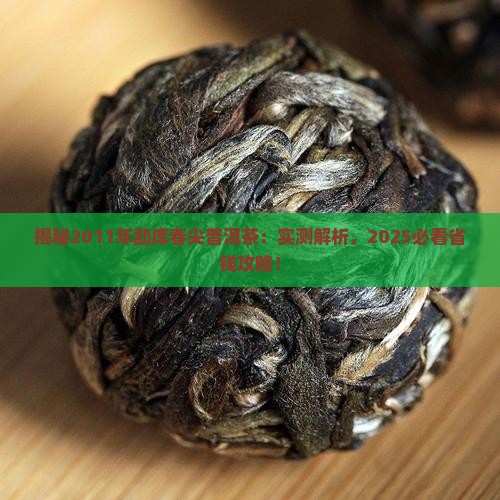 2011年勐库春尖普洱茶