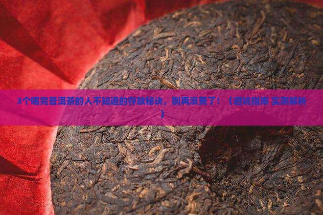 喝过的普洱茶可以存放吗
