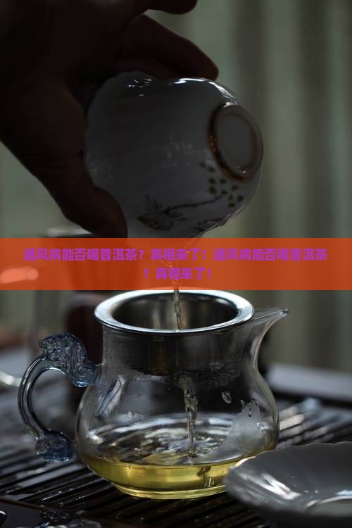 通风病能否喝普洱茶