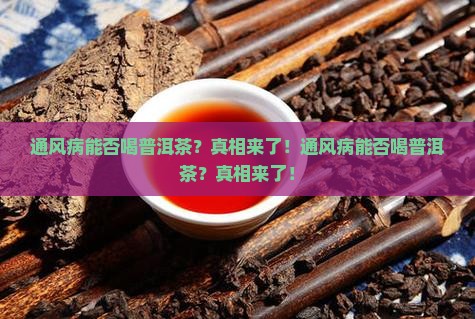通风病能否喝普洱茶