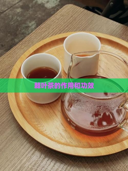 棘叶茶的作用和功效