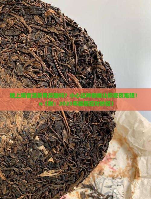晚上喝普洱茶胃反酸吗怎么回事
