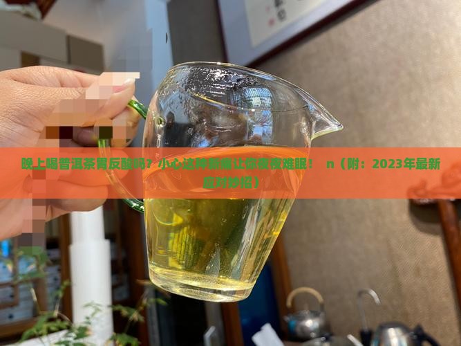 晚上喝普洱茶胃反酸吗怎么回事