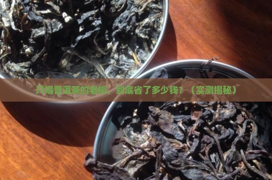 只喝普洱茶的老板