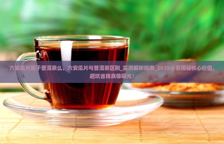 六安瓜片属于普洱茶么