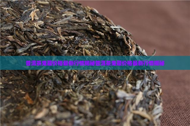 普洱茶鬼藏价格