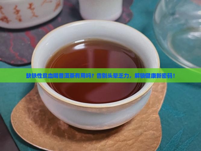 缺铁性贫血普洱茶