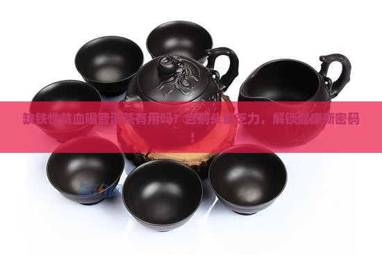 缺铁性贫血普洱茶