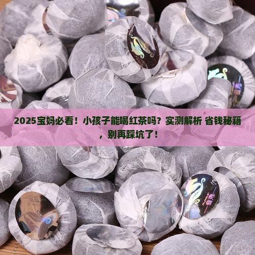 小孩子能喝红茶么