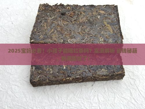 小孩子能喝红茶么