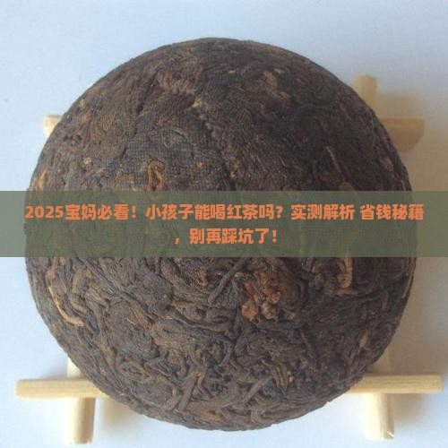 小孩子能喝红茶么