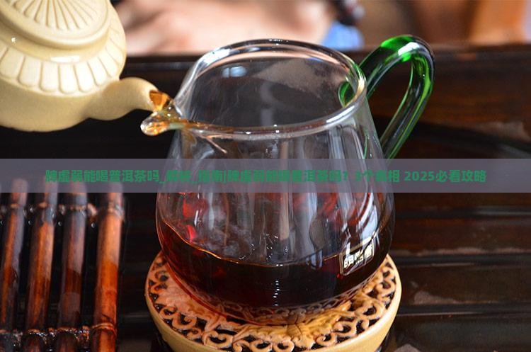 脾虚弱能喝普洱茶吗