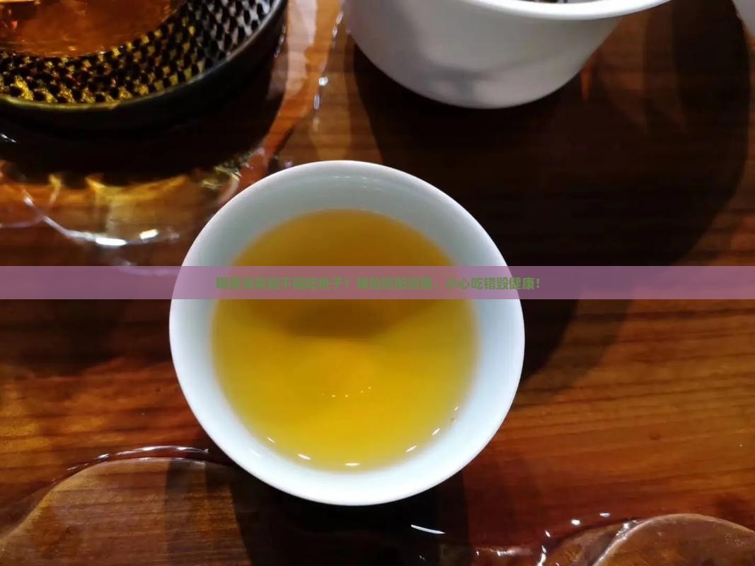 喝普洱茶能不能吃桃子