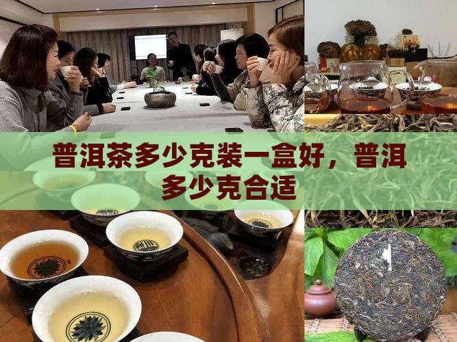 普洱茶多少克装一盒好