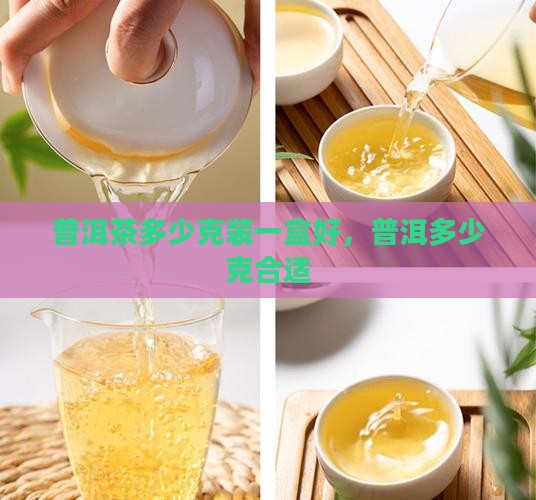 普洱茶多少克装一盒好