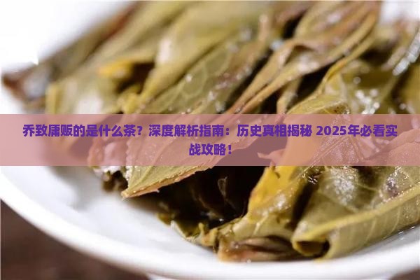 乔致庸贩茶是什么茶