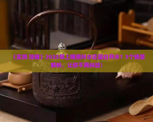 早上喝茶叶水好还是白开水好