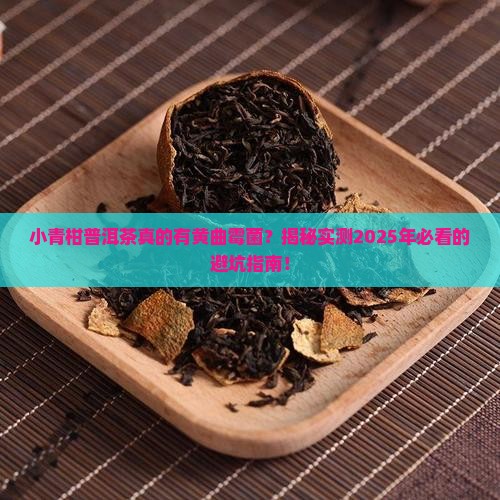 小青柑普洱茶有黄曲霉菌吗