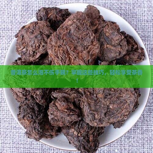 普洱茶怎么泡不伤手腕