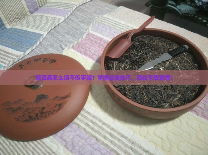 普洱茶怎么泡不伤手腕