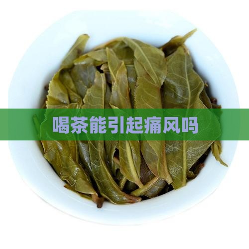 喝茶能引起痛风吗
