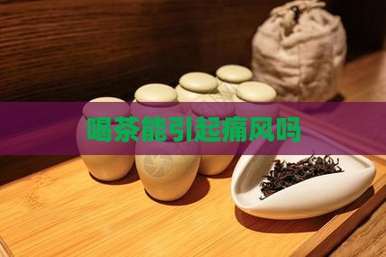 喝茶能引起痛风吗