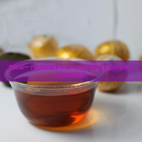 普洱茶一个茶饼大概多少钱