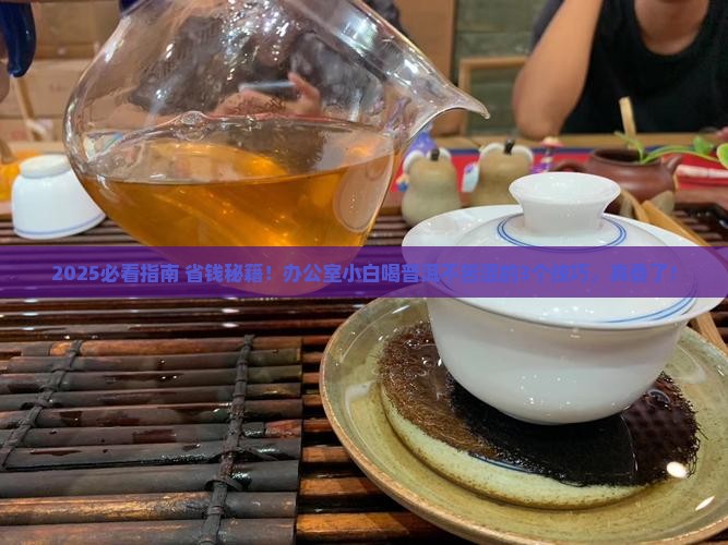 普洱茶怎么喝着不苦不涩