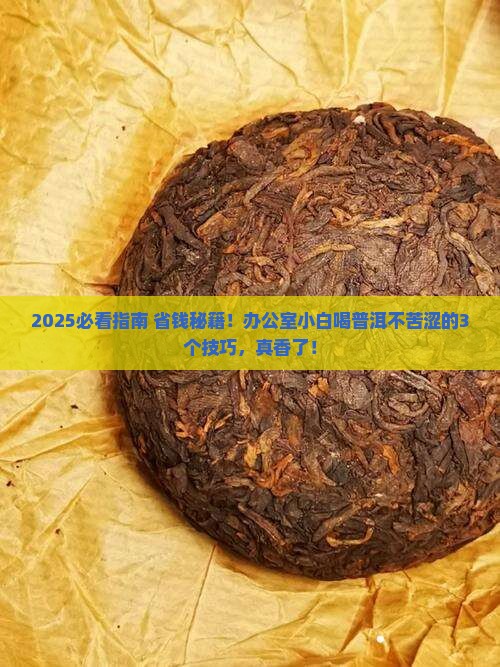 普洱茶怎么喝着不苦不涩