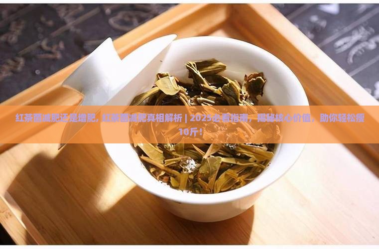 红茶菌减肥还是增肥