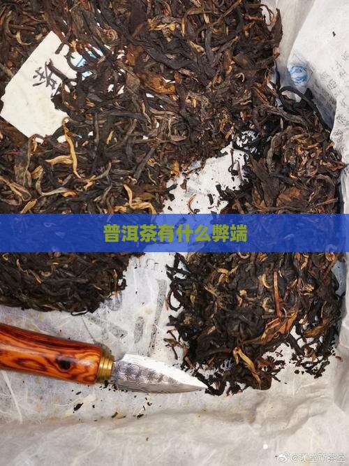 普洱茶有什么弊端