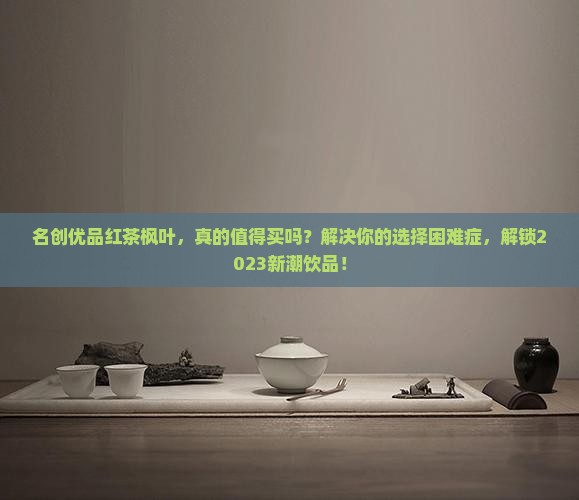 名创优品红茶枫叶