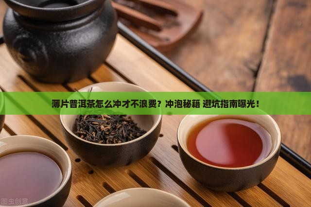 薄片普洱茶冲泡