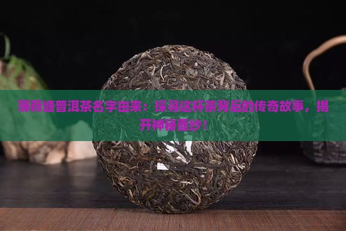 薄荷塘普洱茶名字由来