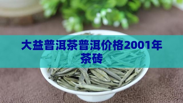 大益2001年茶砖