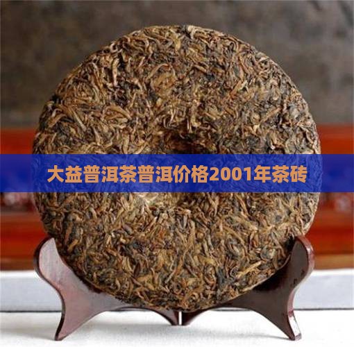 大益2001年茶砖