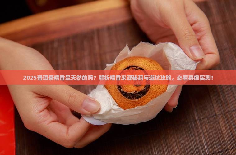 普洱茶糯香是天然的吗