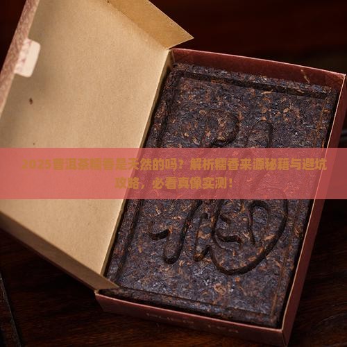 普洱茶糯香是天然的吗