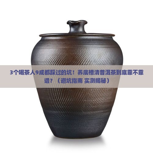 普洱茶养底槽清