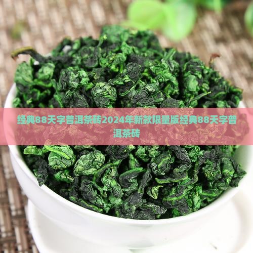 经典88天字普洱茶砖