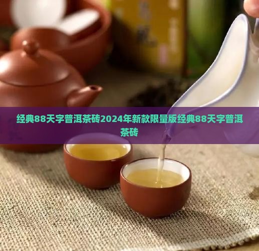 经典88天字普洱茶砖