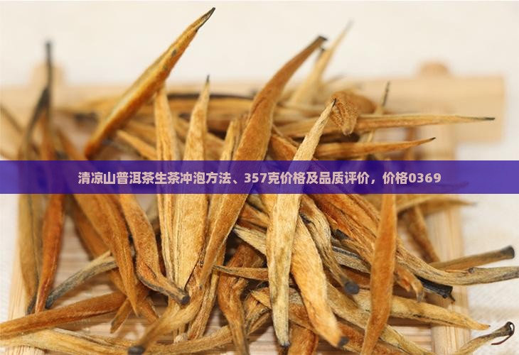 清凉山普洱茶生茶