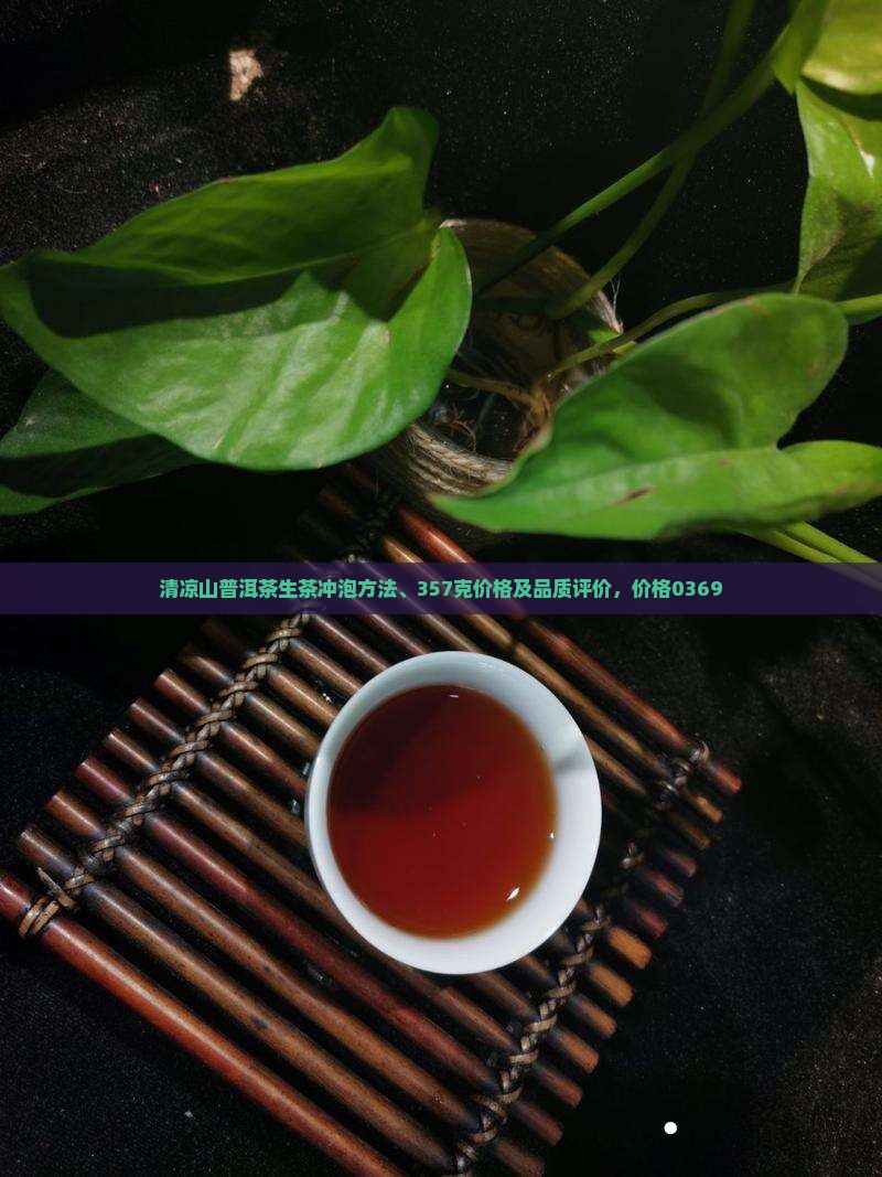 清凉山普洱茶生茶