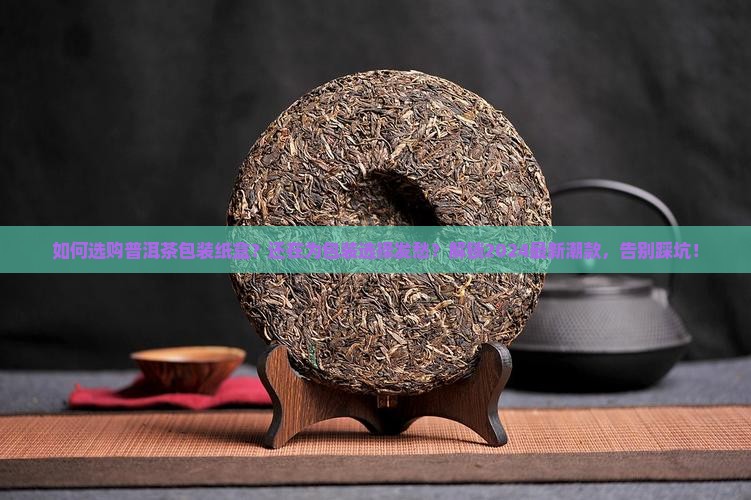 如何选购普洱茶包装纸盒