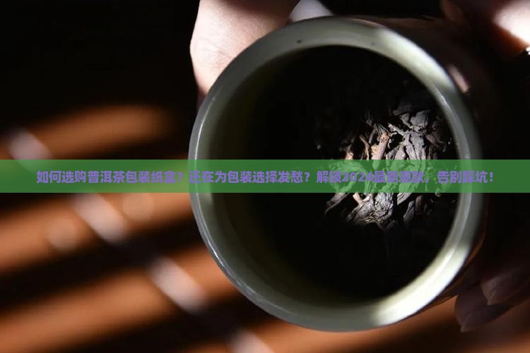 如何选购普洱茶包装纸盒