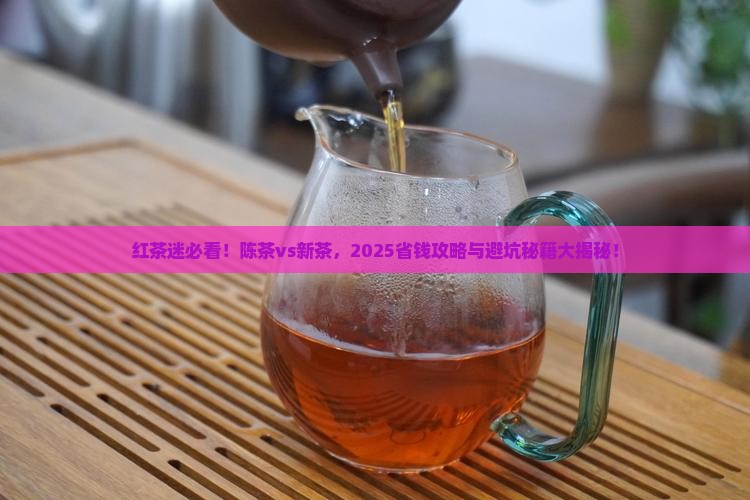 红茶好不好红茶陈茶和新茶的区别