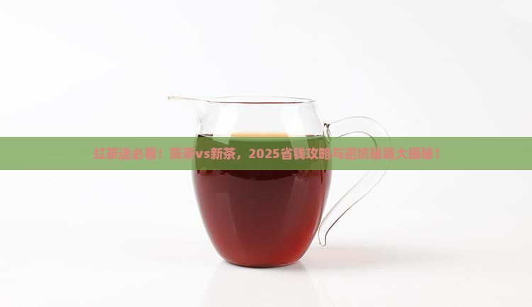 红茶好不好红茶陈茶和新茶的区别