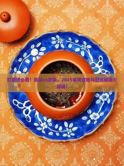 红茶好不好红茶陈茶和新茶的区别