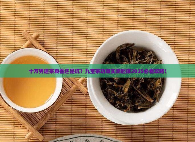 十方男道茶是真是假九宝茶的功效